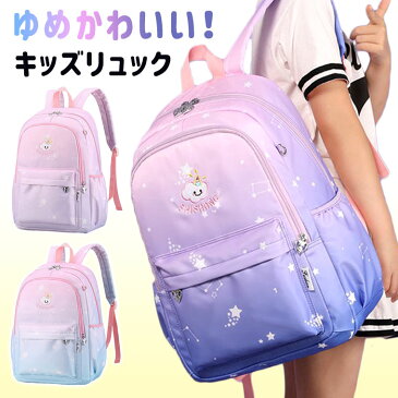 リュック 女の子 小学生 リュックサック 小学生 女の子 可愛い おしゃれ キッズリュック キッズ リュック ゆめかわ 低学年 高学年 大容量 遠足 学童 修学旅行 かばん グラデーション カラー パステル 可愛い 通塾 お出かけ 旅行 パックバッグ 送料無料 ゆめかわ 8Y89