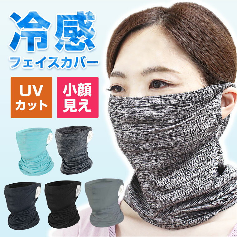 【即納】フェイスマスク UV フェイスカバー ランニング 夏用 冷感 UVカット 暑さ対策 UPF50＋ 在庫有り スポーツ ネックガード マスク 日焼け防止 男女兼用 紫外線対策 花粉対策 ジョギング ランニング ラッシュガードガーデニング ゴルフ 8W43