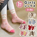 【5足セット】靴下 ソックス キッズ キッズソックス キッズ靴下 子供 女の子 可愛い おしゃれ 小学生 幼稚園 花柄 くま ハート チェック フリル 3-8歳...