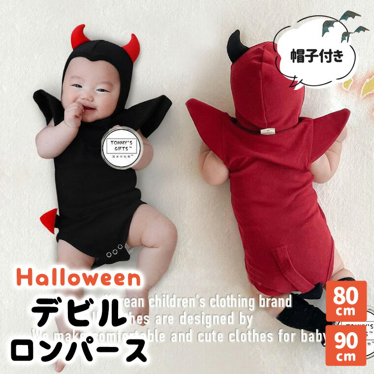 ロンパース ベビー ベビーロンパース 男の子 デビル デビルロンパース ハロウィン 仮装 コスチューム 記念フォト 寝相アート 悪魔 帽子付き ブラック レッド 可愛い おしゃれ シンプル ナチュラル 1A20 sale