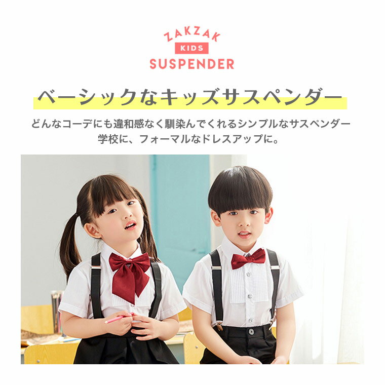 【P5％還元】サスペンダー キッズ ベビー メンズ パンツ 子供 デニム Y型 ベルト 子供用サスペンダー おしゃれ シンプル 黒 白 ブラック ブラウン グレー ピンク ホワイトカラフル 調節可能 幅2.5cm カジュアル 卒業式 卒園式 入学式 入園式 発表会 入園式 結婚式 8B48