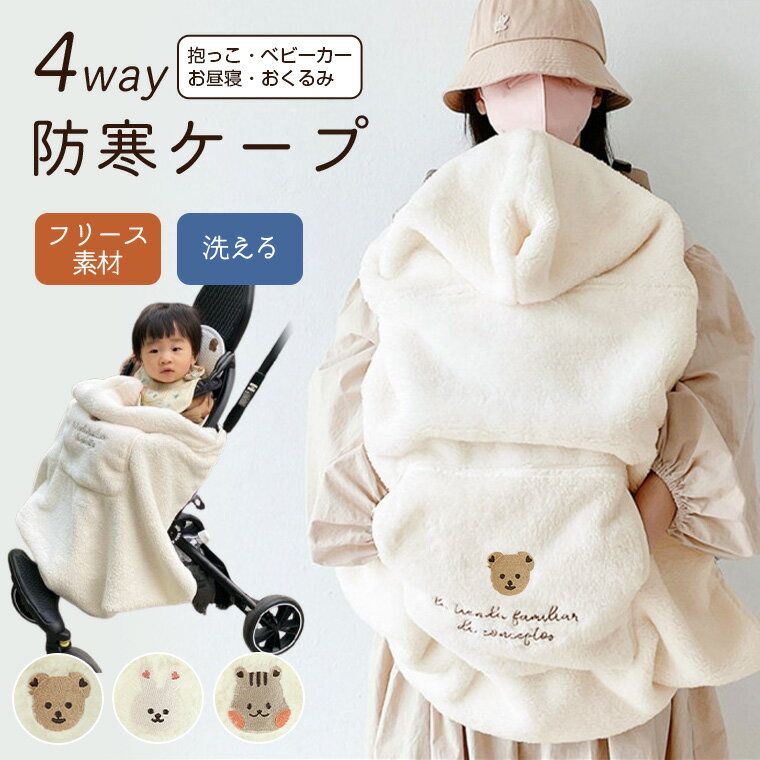 抱っこ紐ケープ 防寒ケープ ベビー フリース 4way 防寒 赤ちゃん 抱っこ紐 抱っこ紐カバー マルチカバー 冬 暖かい ふわふわ 可愛い ベビーカーカバー 洗える フード付き くま ウサギ リス ベビーカー おくるみ ベビーケット ベビーケープ ブランケット おしゃれ 9K42 sale