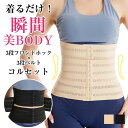 コルセット ウエストニッパー 補正下着 ダイエット 下腹 着圧 矯正ベ...(4)
