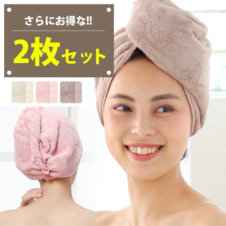 【P5％還元】【2個セット】ヘアキャップ 吸水 タオル 速乾 ドライキャップ ヘアドライタオル ヘアバンド タオル バス用品 タオルキャップ マイクロファイバー ドライ ターバン ヘアターバン 吸水 ふわふわ お風呂 ジム 温泉 ヨガ レディース かわいい キッズ