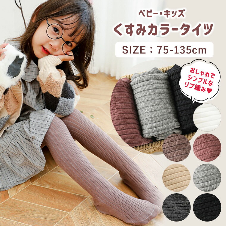 【2枚以上で10％OFF！】タイツ キッズ ベビー 75cm 85cm 95cm 105cm 115cm 125cm 135cm くすみカラー リブ リブ編み ニット ピンク キャメル ベージュ グレー ブラック 黒 防寒対策 暖かい かわいい 人気 新作 送料無料 おしゃれ 8V51