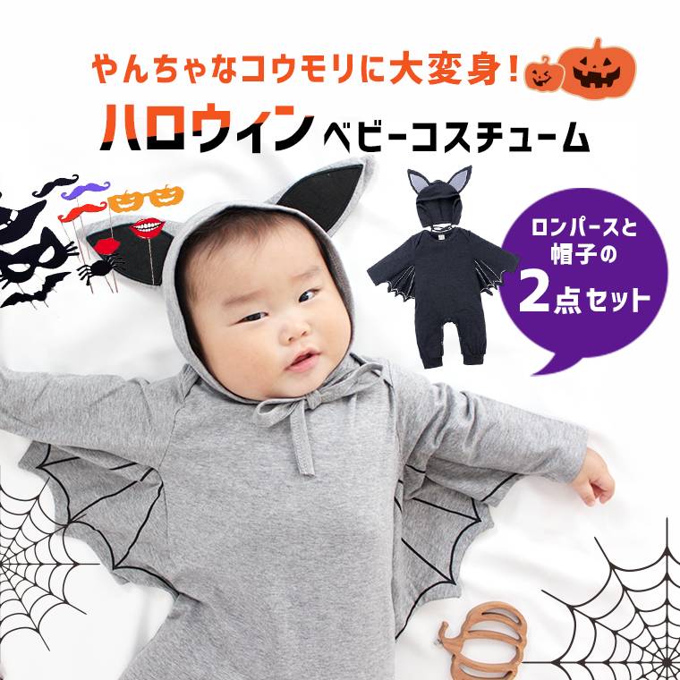 【2点セット】ベビー ロンパース ベビーロンパース コウモリ こうもり ハロウィン 仮装 男の子 グレー ブラック 70 80 90 カバーオール コスチューム コスプレ 寝相アート 衣装 記念フォト ハロウィンパーティ 帽子 可愛い 8z04 sale 2