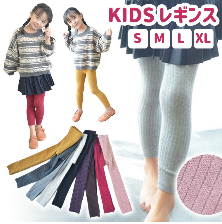 ★クーポンで2枚目10％OFF★レギンス キッズ 綿混 キッズレギンス ベビーレギンス スパッツ カラータイツ 白 ホワイト 80 90 100 110 120 130 140 黒 ブラック グレー イエロー ピンク パープル 女の子 子供 秋冬 暖かい ベビー 防寒対策 カラフル シンプル かわいい 8Z13