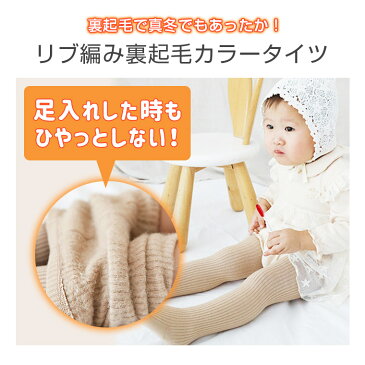 ベビー ベビータイツ 裏起毛 リブタイツ 暖かい リブ編み シンプル 保温 マチ くすみカラー カラータイツ 子供 女の子 レギンス タイツ 人気 新作 送料無料 ファッション おしゃれ 9A15