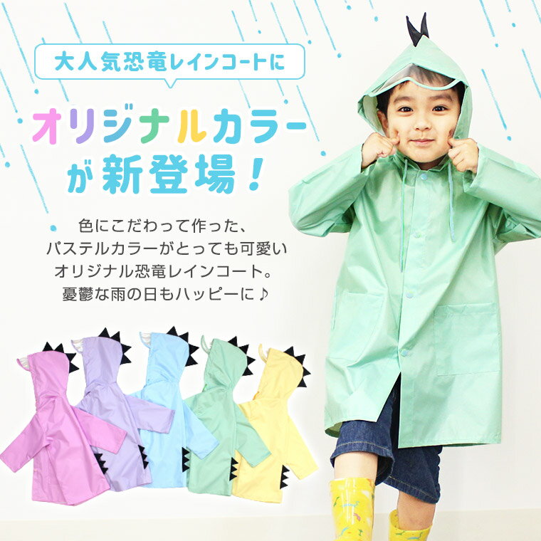 ★今だけ大特価★レインコート 雨具 キッズ 子供 幼稚園 小学生 恐竜 怪獣 可愛い レイングッズ 遠足 通園 通学 男の子 女の子 おしゃれ レインウェア キッズレインコート 梅雨 sale 8T22