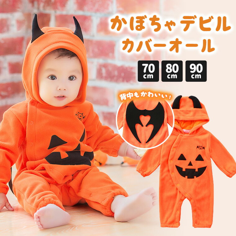 ベビー用ハロウィン｜かわいいかぼちゃのコスチュームのおすすめ