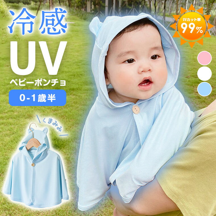 ポンチョ ベビーポンチョ UV 冷感 暑さ対策 ベビー 羽織り 男の子 女の子 ベビー服 夏 春 幼児 メッシュ UPF50+ 紫外線対策 日除け 日焼け防止 接触冷感 冷房除け 丸洗い 清潔 可愛い 9G97