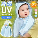 ★今だけSALE価格★※予約販売※ポンチョ ベビーポンチョ UV 冷感 暑さ対策 ベビー 羽織り 男の子 女の子 ベビー服 夏 春 幼児 メッシュ UPF50+ 紫外線対策 日除け 日焼け防止 接触冷感 冷房除け 丸洗い 清潔 可愛い 9G97