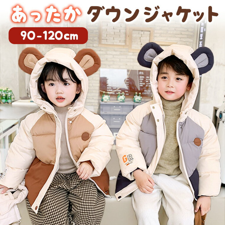 キッズ アウター ダウン コート 中綿ダウン 男の子 女の子 ダウンジャケット ジャケット ジャンパー コート 中綿 赤ちゃん 防寒 ベビー フード付き 暖かい...