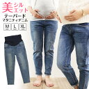 マタニティ デニム パンツ テーパード マタニティデニム マタニティパンツ デニムパンツ 美脚 かわいい おしゃれ マタニティジーンズ ズボン ジーンズ ジーパン 妊婦服 ストレッチ オールシーズン 初期 臨月 アジャスター ゴム 通年 深め 股上深め 8u67