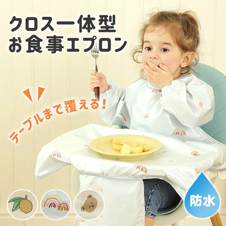 お食事エプロン ロング テーブルまで覆える ベビー エプロン テーブルクロス一体型 子供 赤ちゃん 離乳食 保育園 長袖 半袖 防水 洗える 収納袋付き 通気性 サイズ調整可能 軽量 おしゃれ9J16