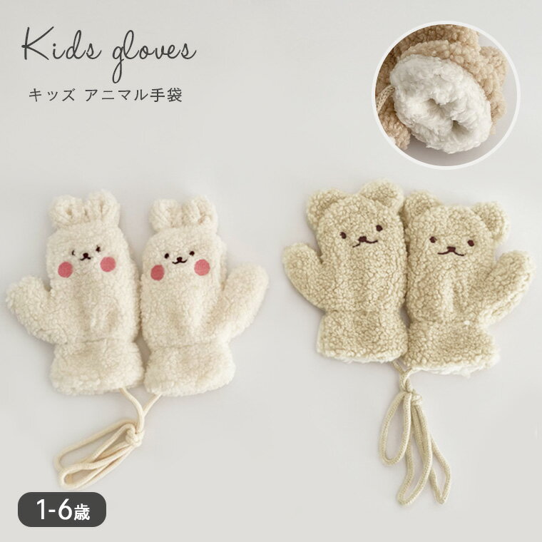 ★在庫限りのクリアランスセール★キッズ手袋 キッズ 手袋 キッズミトン ミトン ベビー手袋 ベビー 赤ちゃん 可愛い 暖かい 幼稚園 保育園 冬 女の子 男の子 ボア ふわふわ 防寒 裏地 紐付き アニマル くま うさぎ アイボリー ベージュ おしゃれ 9J84のサムネイル