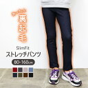 クーポンで1,062円～！【裏起毛】キッズ パンツ ストレッチ 裏起毛 裏起毛パンツ フルレングス 10分丈 男の子 女の子 レギンス パンツ 長ズボン ベビー服 レギパン ボトムス 子供 ジュニア ベビー 保育園 小学生 中学生 無地 80 90 100 110 120 130 140 150 160 9K48