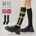 着圧ソックス 着圧 ハイソックス 女の子 レディース 靴下 ソックス 中学生 高校生 綿混 ブラック 黒 学校 フリーサイズ ルーズソックス シンプル 美脚 ス...