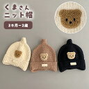ベビーニット帽 ニット帽 ベビー 赤ちゃん 男の子 女の子 ふわふわ 冬 防寒 あったかい 可愛い くま もこもこ ナチュラル シンプル とんがり帽 起毛 フリース おしゃれ ワッペン ワンポイント 子ども キッズ 1B03