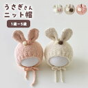 キッズニット帽 ベビーニット帽 ベビー キッズ 帽子 ニット帽 うさぎ フリース ふわふわ モコモコ 可愛い 女の子 冬 暖かい 防寒 寒さ対策 うさ耳 ナチュラル シンプル 写真映え おしゃれ あご紐 柔らかい 伸びる 伸縮性 1B05
