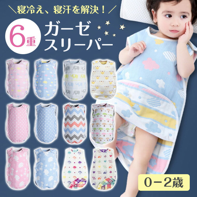 再入荷！【即納】ガーゼスリーパー スリーパー 赤ちゃん 春 夏 寝冷え 寝汗 暖かい オールシーズン ガーゼ 6重ガーゼ キッズ おくるみ コットン 0歳 1歳 2歳 3歳 ロングベスト 寝袋 パジャマ 通年 ベビー 送料無料 ファッション おしゃれ 8W79