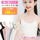 【2個セット】ジュニアブラ ファーストブラ キャミソール キッズ 子供 肌着 通気性 夏 リブ ブラキャミ ハーフキャミソール 二重 無地 ブラ 女の子 中学生 新品 人気 新作 送料無料 ファッション おしゃれ 8W84