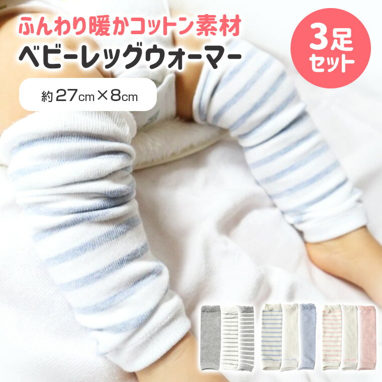 【3足セット】レッグウォーマー ベビー ベビーレッグウォーマー 体温調整 寒さ対策 赤ちゃん ボーダー 無地 グレー ピンク ブルー キッズ 秋 冬 新品 人気 新作 送料無料 ファッション おしゃれ 8Y33のサムネイル