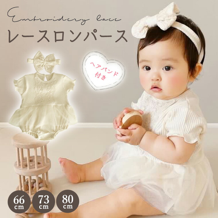 レースロンパース ヘアバンド付き 女の子 衣装 ドレス 新生児フォト 新生児 ベビードレス 撮影服 スカート ワンピース風 可愛い ヘアバンド 人気 月齢フォト 記念 新作 送料無料 ファッション おしゃれ 9J07