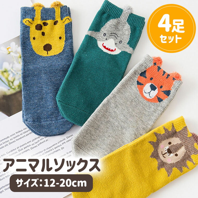 【4足セット】靴下 子供 ベビー キッズ 動物 男の子 女の子 可愛い 春 夏 秋 冬 12-14cm 14-16cm 16-18cm 18-20cm ブルー グリーン イエロー 人気 新作 送料無料 安い おしゃれ j0118