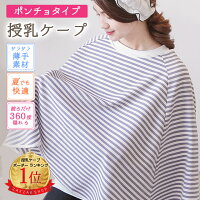 授乳ケープ ポンチョ 授乳ポンチョ ベビーカーカバー 2WAY シンプル 授乳服 授乳 マタニティー お出かけ ケープ ボーダー 安い 大人気 通気性 サラサラ 出産祝い かわいい おしゃれ 送料無料 8R77