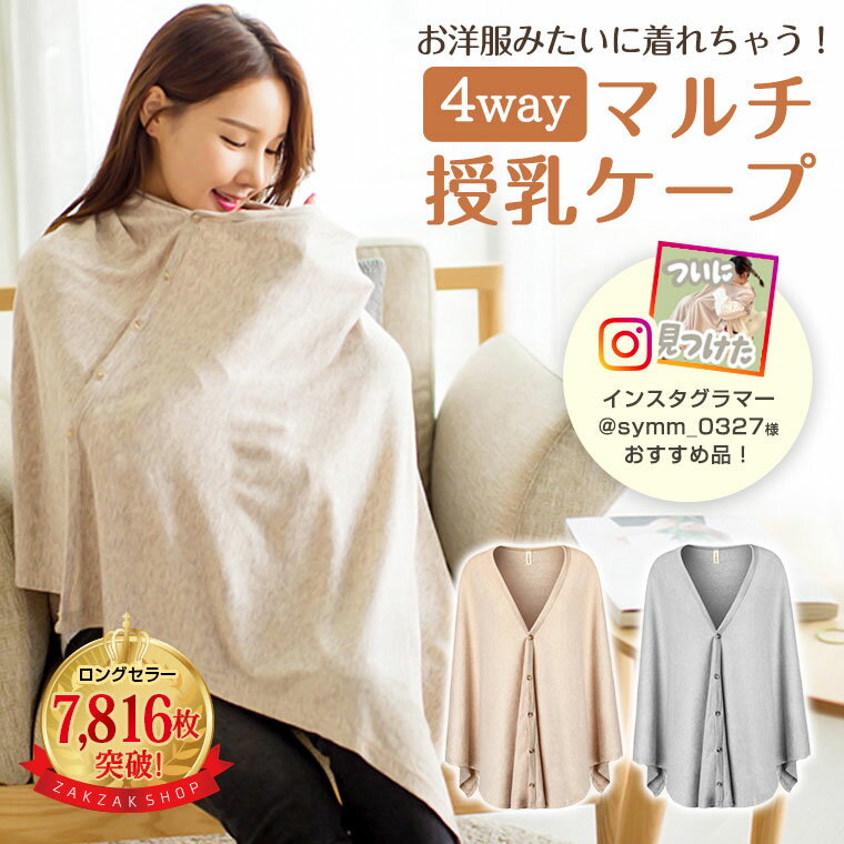 【LINE追加で5％OFF+P5倍】授乳ケープ ポンチョ 授乳ポンチョ 授乳カバー おしゃれ 冬 授乳服 お出かけグッズ ポンチョ 多機能で 現役ママ大絶賛 360度安心 マタニティウェア コットン100 授乳ストール 出産祝い 春 夏 秋 ポンチョ 多機能 ギフト