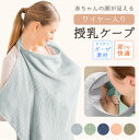 授乳ケープ ワイヤー 360度 ワイヤー入り ガーゼ 授乳服 授乳 授乳カバー 夏 綿 コットン 100% シンプル ナチュラル くすみカラー 透けない おしゃ...