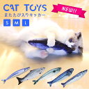 ぬいぐるみ（ペット用） またたびキッカー 猫キッカー 猫 おもちゃ 魚 ネコ キッカー またたび 人形 抱き枕 ぬいぐるみ インスタ映え 秋刀魚 柔らかい 猫おもちゃ 可愛い リアル お魚 猫用品 ペット用 猫用おもちゃ 8k72