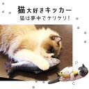 またたびキッカー 猫キッカー 猫 おもちゃ 魚 ネコ キッカー またたび 人形 抱き枕 ぬいぐるみ インスタ映え 秋刀魚 柔らかい 猫おもちゃ 可愛い リアル お魚 猫用品 ペット用 猫用おもちゃ 8k72 2