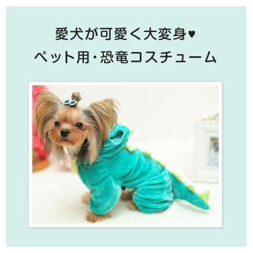 【20%OFFクーポン発行中!】犬 洋服 着ぐるみ コスチューム コスプレ ドッグウェア ペット フード付き 変身 動物 つなぎ 恐竜 ロンパース 洋服 犬服 コスプレ 可愛い ふわふわ 新作 秋冬 8T77 sale