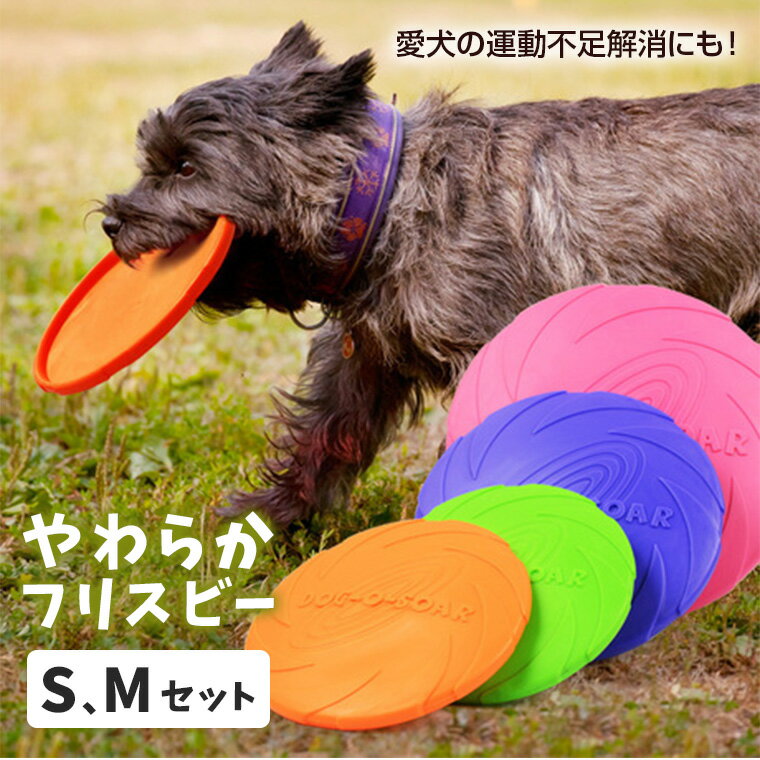 【在庫限りの大特価！】フリスビー 犬 おもちゃ ペット ペット用品 犬のおもちゃ 柔らかい カラフル 噛むおもちゃ 投げる 円盤 柔らかい 滑り止め 遊び ストレス解消 犬 猫 8V47 sale