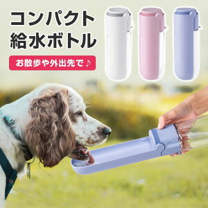 持ち運びできる！キャンプなどに最適な犬用の給水ボトルのおすすめを教えて！