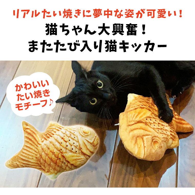 蹴りぐるみ ねこ おもちゃ 猫 おもちゃ 魚 蹴りぐるみ キッカー またたび 人形 抱き枕 ぬいぐるみ ペット用品 インスタ映え たい焼き たいやき 柔らかい 猫おもちゃ 可愛い 安い 人気 リアル お魚 猫用品 猫用おもちゃ 8W68 2