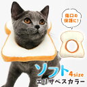 エリザベスサークル エリザベスカラー 首輪 ペット 猫 犬 去勢手術後 快適 パン型 耐久性 傷口保護 傷舐め防止 引っ掻き防止 弾力性 やわらかい 軽量 可愛...