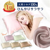 【即納】当店限定カラー多数！ 枕カバー 冷感 43×63 50×70 シルク シルク100% 乾燥対策 保湿 美容 ブラック ゴールド グリーン パープル ピンク シルバー ホワイト 枕 まくら カバー 切れ毛 寝具 滑らか ツヤツヤ サラサラ 8m07 ギフト