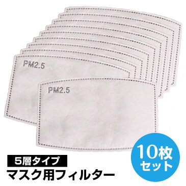 【P5％還元】マスクフィルター　マスク用取り換えシート フィルター 活性炭フィルター 不織布フィルター フィルターシート マスク用 シルクマスク マスク 布マスク用フィルター 5層構造　5層フィルター 交換マスクフィルター　10枚セット 8w09