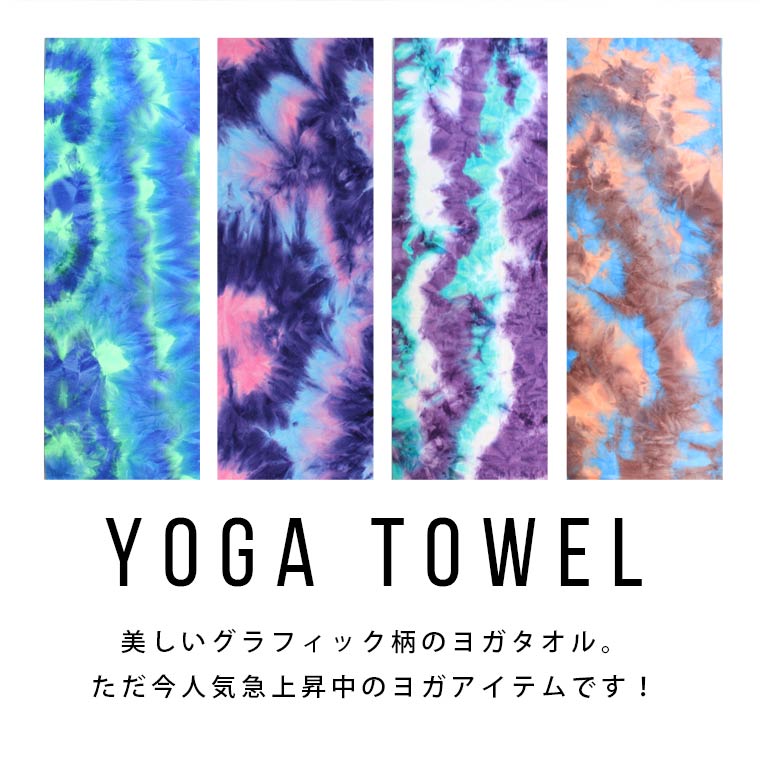 ヨガタオル ヨガマット 折りたたみ 送料無料 柄 ヨガマットタオル ヨガマットの上 速乾 吸水性抜群 ホットヨガ ストレッチ 汗を吸収 ピラティス マット 安い 可愛い 染め カラフル 柄 おしゃれ ヨガグッズ タオル おしゃれ かわいい格安セール情報　楽天　通販