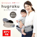 【訳アリB品】ヒップシート ヒップシート付抱っこ紐 抱っこ紐 横抱き 縦抱き 軽量 新生児 軽い 楽 折り畳める 収納 コンパクト 前向き抱き 未使用 アウトレット