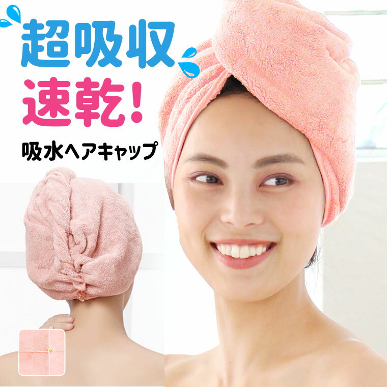 ★96円均一！ブラックフライデー限定！★※お一人様1点まで・カラーランダム※ ヘアキャップ タオル 吸水 速乾 時短 ドライキャップ ヘアドライタオル バス用品 タオルキャップ マイクロファイバー ヘアターバン ふわふわ お風呂 レディース ヘアケア かわいい おしゃれのサムネイル