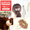 誕生日プレゼント ヘアゴム バレッタ ヘアアクセ アクセ プレゼント 誕生日 安い 可愛い おしゃれ お得