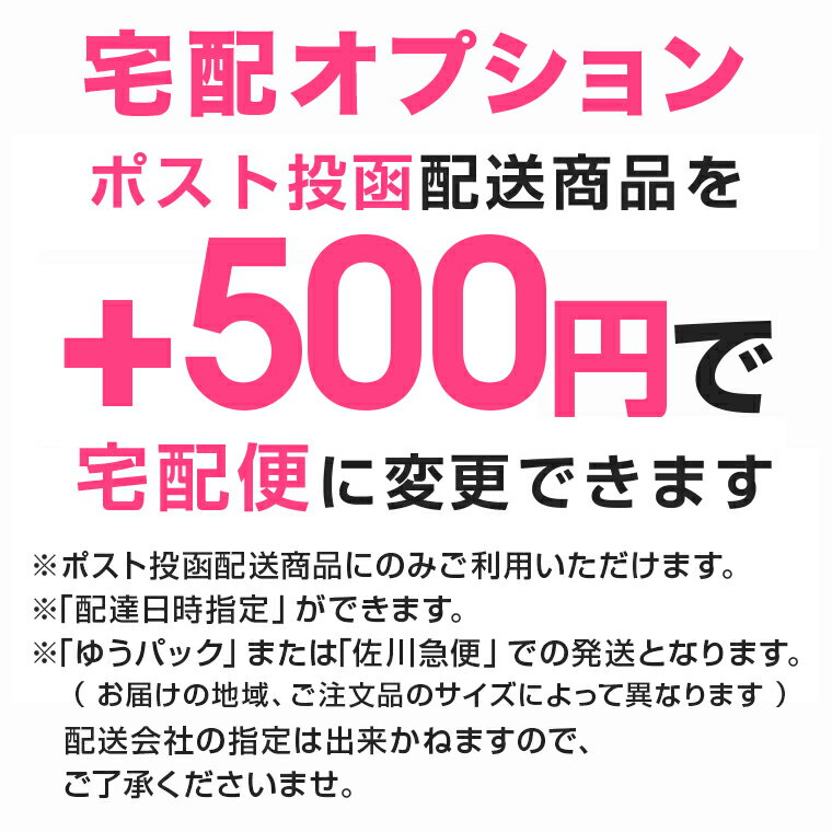 【配送方法を宅配便に変更するオプション】