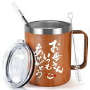 Livole 母の日 プレゼント 母親 お母さん マグカップ 保冷保温 敬老の日 誕生日プレゼント 記念日 ギフト 贈り物 蓋付き 真空断熱 ステンレス コップ コーヒーカップ 真空 マグ 保冷カップ 割れない ストロー付き コーヒー お茶 ビール お酒 350ml 木目「お母さん いつもあり