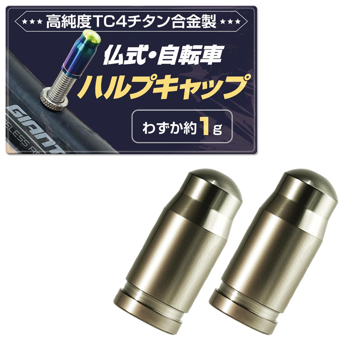 GOKEI 自転車 仏式バルブ バルブキ ャップ 高純度 TC4 チタン合金 CNC切削 高精度 【2個入り】 超軽量 ..