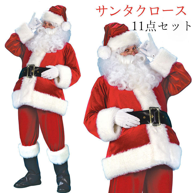 サンタクロース コスプレ 11点セット 大人用 クリスマス衣装 メンズサンタクロース サンタ帽子 メンズ サンタ コスチューム サンタコスプレ衣装 クリスマス コスチューム 仮装グッズ パーティー 大きいサイズあり　L/XL/2XL/3XL