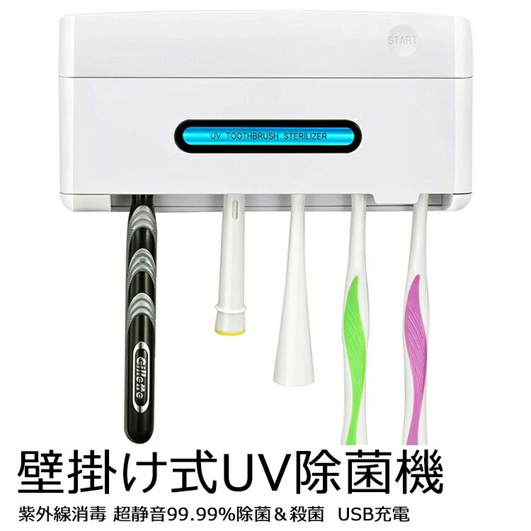 ・UV-C LEDで歯ブラシを99.9%除菌！ ・除菌に最適な深紫外線UV-Cを高輝度LED方式で除菌 ・4本を独立して収納できます ・アタッチメントの交換でT字カミソリにも対応 ・充電式で設置場所を選ばない 2020年最新版UV歯ブラシ除菌器 ●世界トップクラスのUV波長253.7nm紫外線ランプを使用いただき、大腸菌、ブドウ球菌、緑腸菌、ミユータンス菌等の細菌を99.99%除菌できます。 ●IPX4日常防水 なぜ歯ブラシ除菌が必要ですか？ 歯ブラシに寄生する菌は肉、魚の菌の倍数と言われています、韓国の番組によって歯ブラシは便器、靴より細菌が多いです。いくら使い捨てとはいえ、菌の繁殖した歯ブラシで毎日、口の中に入れているかと思います、ご家族の健康のために、ぜひお試しください！ 収納便利 一台でご家族皆様が使えます、髭剃り1本+歯ブラシ4本を使えます、ホルダーに1.2.3.4識別番号があります、多人使用時にご区別しやすい。 取り付け超簡単 1.壁に綺麗に掃除します。 2.テープを取ります。 3.テープを壁に貼り付けます。 4.商品をテープの穴に取り付けます。 注意：テープを壁に貼り付けて、12時間放置して、商品を取り付けます。商品詳細 商品名 2020年最新版UV歯ブラシ除菌器 基本仕様 カラー：ホワイト 本体サイズ：157.0*38.0*77.0mm 素材：ABSブラスチック 消毒時間：5分間（5分動作完了後、自動電源OFFになります。） 本体重量：176.5g 紫外線光源：石英紫外線ランプ、2W 電源：USB充電 バッテリー：2000mAh（18650） 充電時間：約3-4時間 充電中：赤ライト点灯、充電完了：青ライト点灯 特徴 【充電式】大容量電池2000mAhです、一回充電して約35日〜45日間ご使用いただけます、 弊社は10年以上歯ブラシ除菌の商品を開発する経験がありますので、業界先進の技術を持っております。紫外線は、A/B/Cの3つの波長域に分けられ、本製品は、最も除菌効果のある波長はUV-Cです。UV-Cであり253.7nmの波長はDNAを急速に破壊できる上、除菌率は99.9％に達します。 【自動タイマー機能】6分でUV紫外線除菌完了後、自動電源OFFになります。UVが点灯中（除菌中）に蓋を開けると、UVライトが自動で消灯します。目を保護するので、お子様にも安心にご使用いただけます。 注意：蓋をしっかり閉めてUVライトが点灯します。 【ご家族全員使用可能】歯ブラシまたは電動歯ブラシもご使用いただけます、 ひげ剃り1本+歯ブラシ4本同時に対応いただけます、1台で家族皆でご使用いただけます。 歯ブラシは細菌が繁殖しやすいので、口臭、歯周病、歯肉炎を起こす恐れがあります、一台でご家族全員のご健康を守ります。 【壁掛け式】2種類の取り付け方法があります、粘着テープを付属します、丁寧なデザイン、テープの反面に取り付け穴がありますので、取り外しも超便利、直接ネジで取り付けも可能です。 【品質保証】 お買い上げ日より30日間の返金＆3ケ月の安心保証が付きます。万が一商品不具合のようでしたら、お気軽にご連絡をお願いいたします、必ず最後まで責任しますので、ご安心ください。 注意事項 ※製品更新により、予告なしで同じ商品がデザイン、色若干変わる場合がございますので、予めご了承下さい。 ※撮影の為、画質等の関係上、色などが実際の商品と若干違ってしまうこともあるかもしれませんがご理解のほどご購入ください。予めご了承ください。 ※更新のタイミングによっては実在庫に相違が出る場合がございます。 ※万が一在庫切れや入荷待ちとなる場合は別途メールにてご連絡いたします。